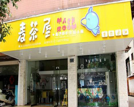 麦茶屋奶茶加盟