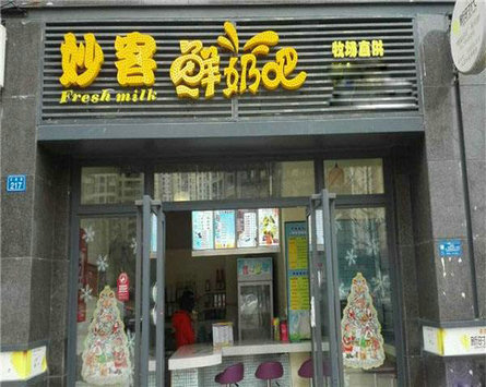 妙客鲜奶吧加盟