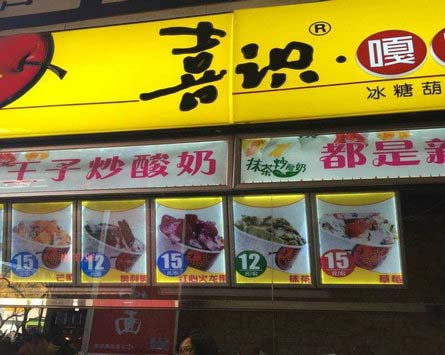 喜识嘎嘣脆炒酸奶加盟