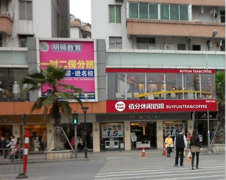 佰分休闲奶啡加盟