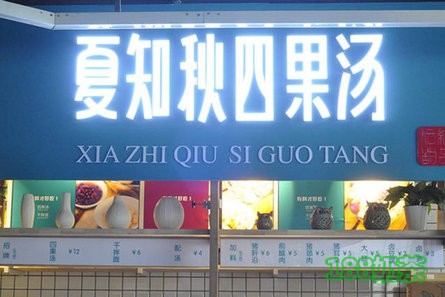 夏知秋四果汤加盟