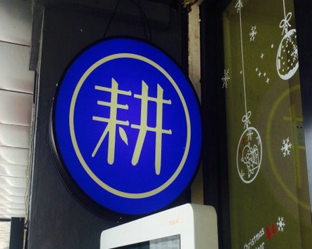 耕喜台湾水果茶加盟