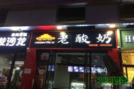 唐御坊老酸奶加盟