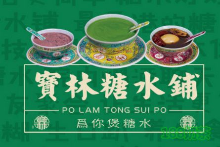 香港寶林糖水铺加盟