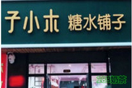 子小木糖水铺加盟