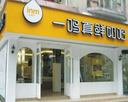 一鸣真鲜奶吧加盟