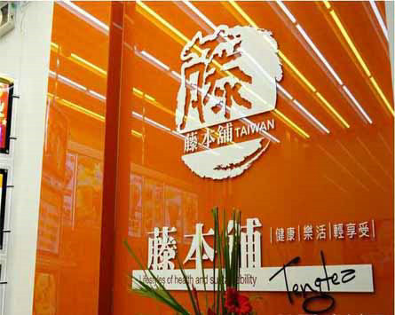 藤本铺奶茶加盟