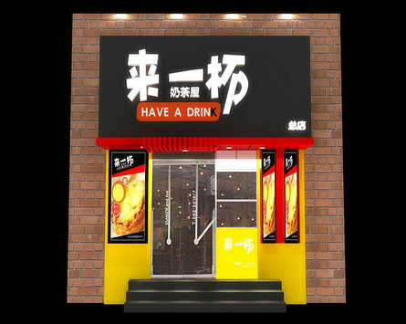 来一杯奶茶加盟