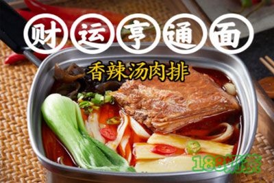 财锅头汤面加盟