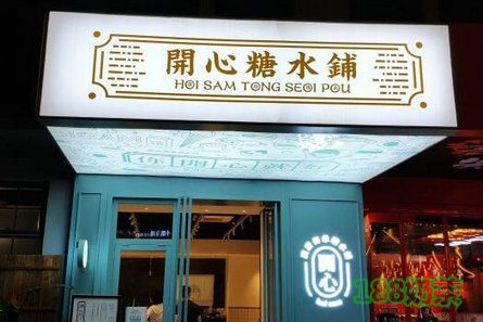 七舅脑爷糖水铺加盟