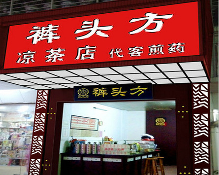 裤头方凉茶加盟