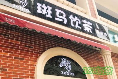 斑马饮茶加盟