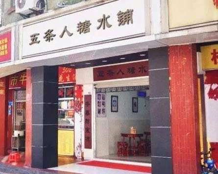 五条人糖水铺加盟
