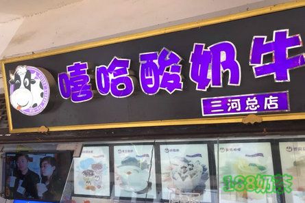 嘻哈酸奶牛加盟
