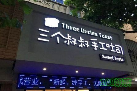 三个叔叔手工吐司加盟