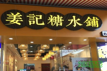 姜记糖水铺加盟