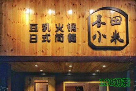 春田小米豆乳火锅加盟