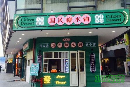 国民糖水铺加盟