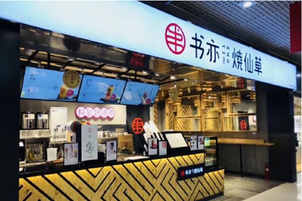 书亦烧仙草加盟