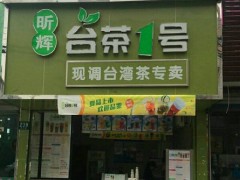 台茶一号加盟