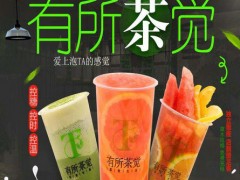 有所茶觉奶茶加盟