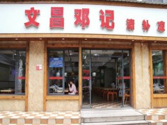 文昌邓记清补凉加盟