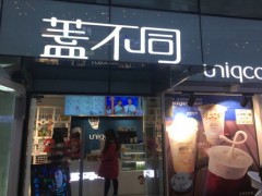 盖不同奶茶加盟