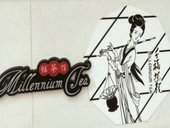 千禧茶颜加盟
