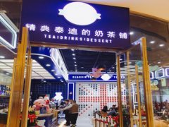 精典泰迪的奶茶铺加盟