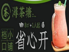 浔茶塘加盟