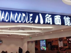 杭州八角面馆值得加盟吗？传承杭帮老味道
