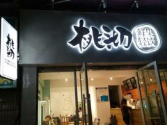 桃沏鲜果轻饮加盟好不好？夏日饮品大作战