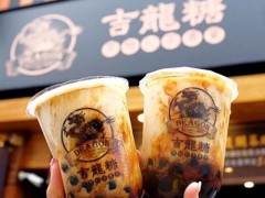 吉龙糖加盟怎么样？加盟吉龙糖奶茶店赚钱吗？