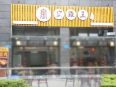 窑鸡王加盟费多少？总投资7.8万元以上开熟食店