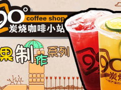 90度炭烧加盟