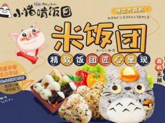 小猪啃饭团是哪家公司？小猪啃饭团加盟费多少？【表】