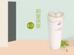 花旦茶加盟费很高？綦江人花了7.65万元实现了创业梦想！