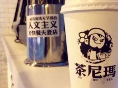 茶尼玛奶茶店怎么样？茶尼玛加盟条件介绍
