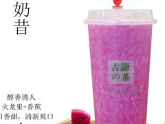 古语的茶代理赚钱吗？古语的茶利润大吗？