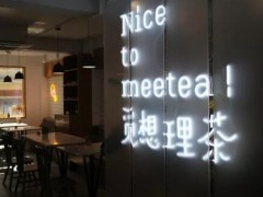 觅想理茶口感怎么样？如何加盟觅想理茶？