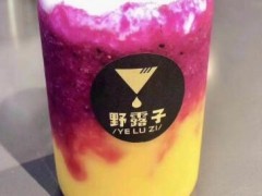 杭州野露子奶茶地址在哪里？野露子奶茶加盟政策怎么样？