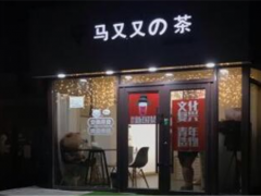 马又又的茶加盟