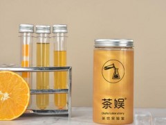 茶娱实验室奶茶加盟靠谱吗？茶娱实验室奶茶加盟有什么支持？