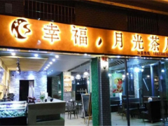 月光茶人加盟