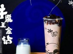 御茶是什么？御茶加盟需要哪些步骤？