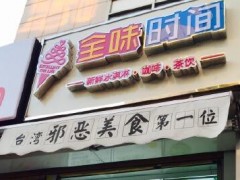 全味时间怎么样？开全味时间赚钱吗？