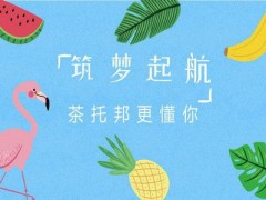 茶托邦奶茶如何推广奶茶新品？