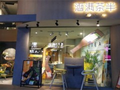 酒满茶半加盟