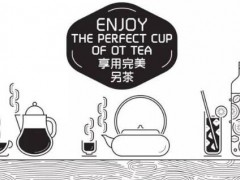 ot另茶可以加盟吗?ot另茶加盟条件