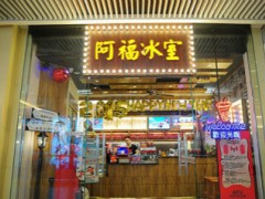 阿福冰室菠萝油 阿福冰室有什么特色美食